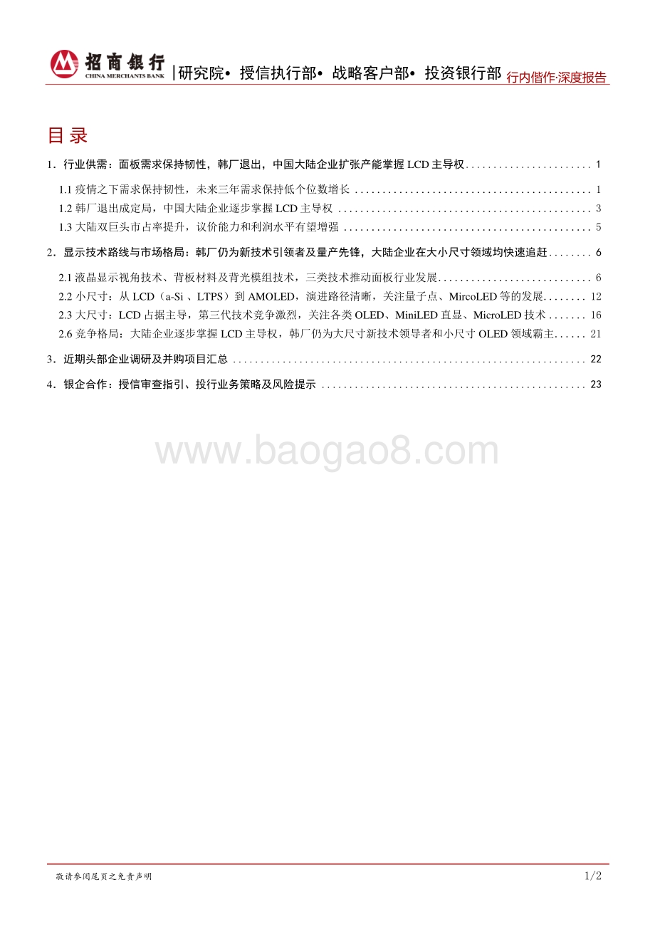 2020年半导体显示面板行业深度报告：行业整合加速大力支持龙头正当时.pdf_第2页