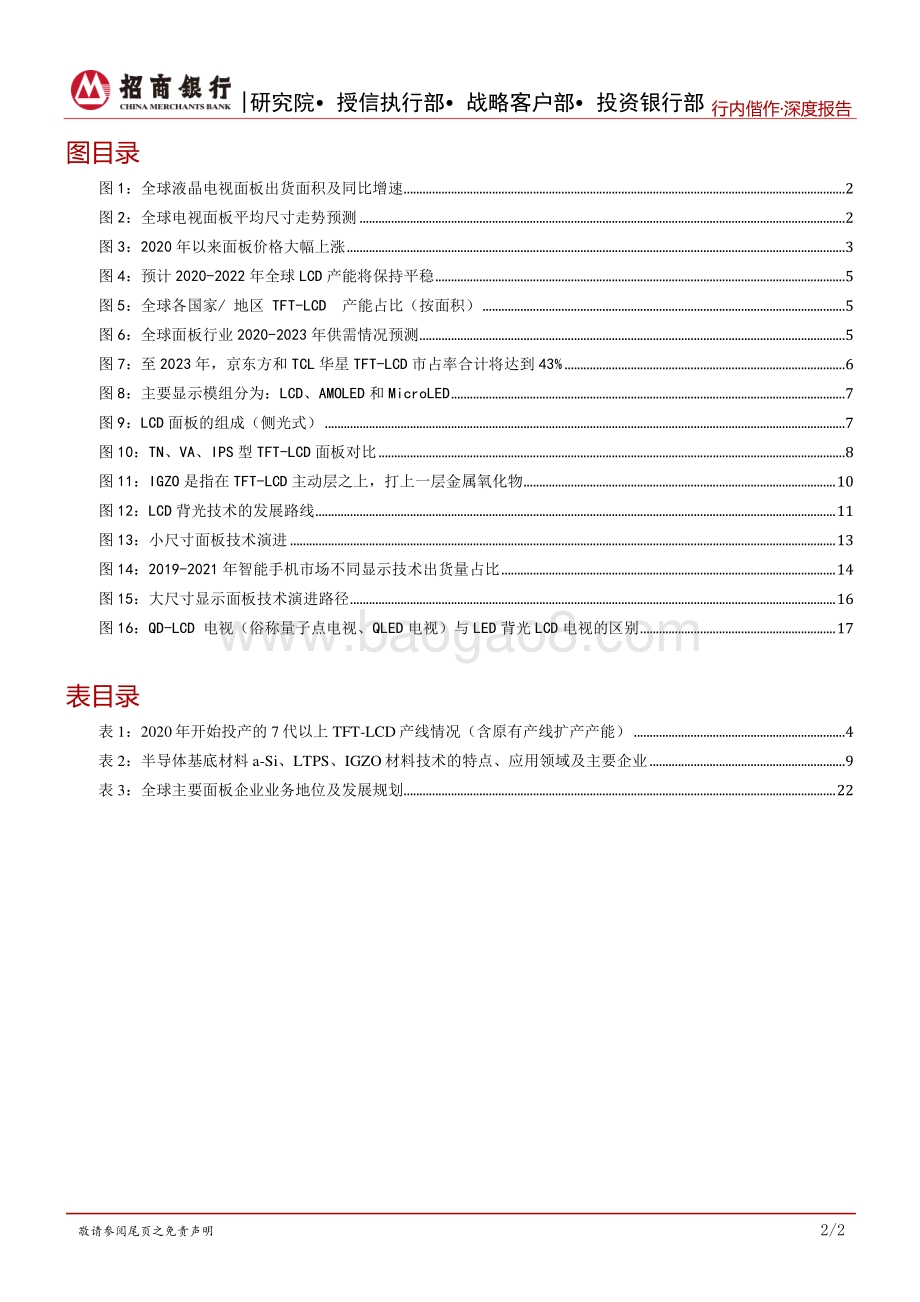 2020年半导体显示面板行业深度报告：行业整合加速大力支持龙头正当时.pdf_第3页