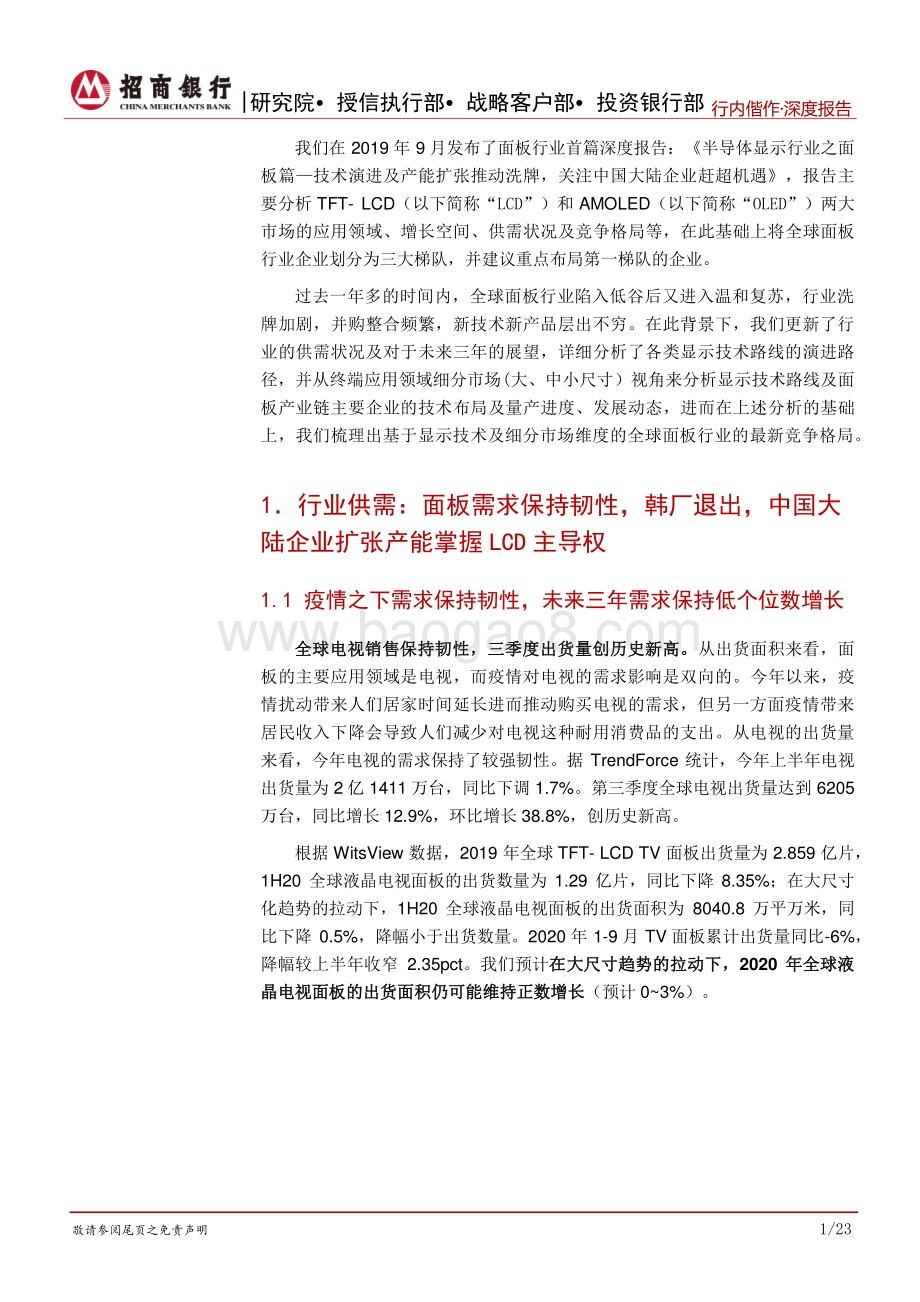 2020年半导体显示面板行业深度报告：行业整合加速大力支持龙头正当时.pdf_第4页