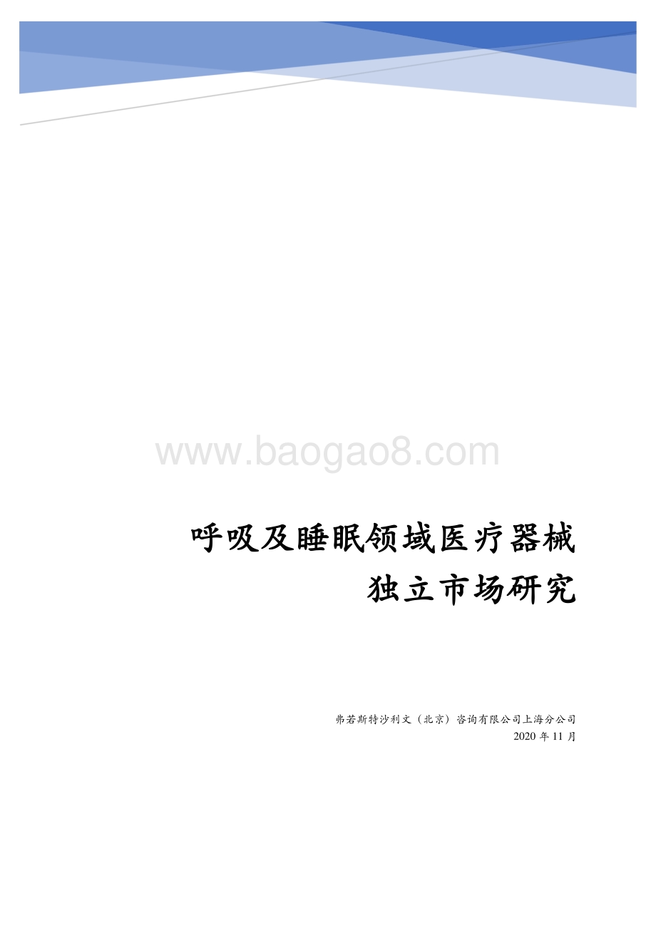 呼吸及睡眠领域医疗器械独立市场研究.pdf_第1页