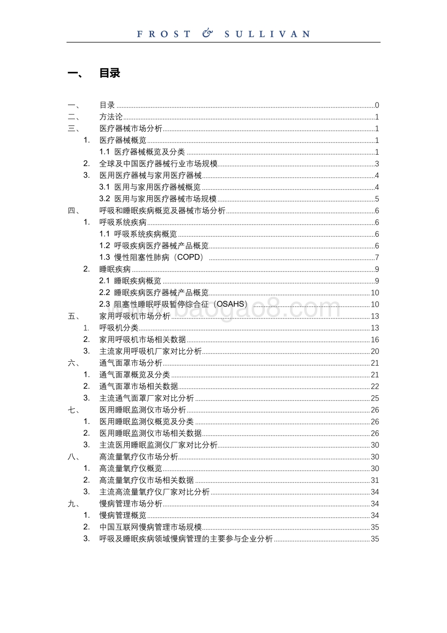 呼吸及睡眠领域医疗器械独立市场研究.pdf_第2页