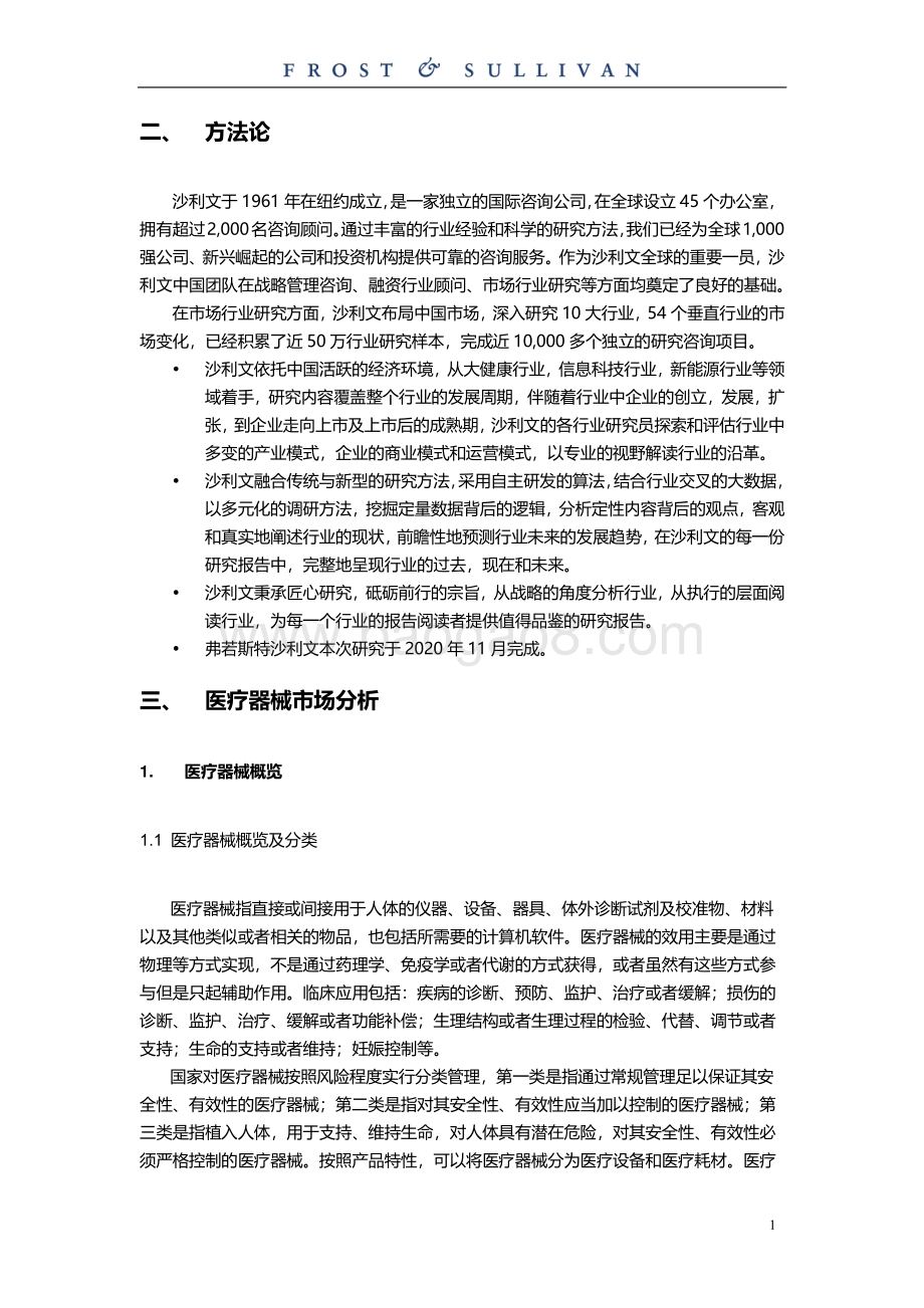 呼吸及睡眠领域医疗器械独立市场研究.pdf_第3页