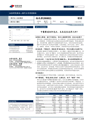 海底捞：中餐赛道标杆龙头未来成长边界几何？.pdf