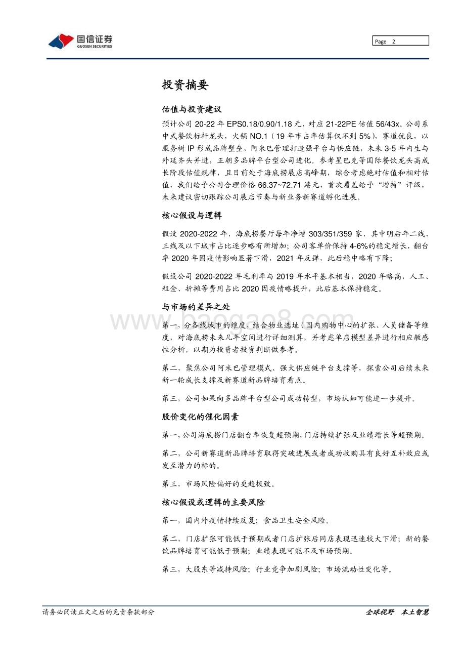海底捞：中餐赛道标杆龙头未来成长边界几何？.pdf_第2页