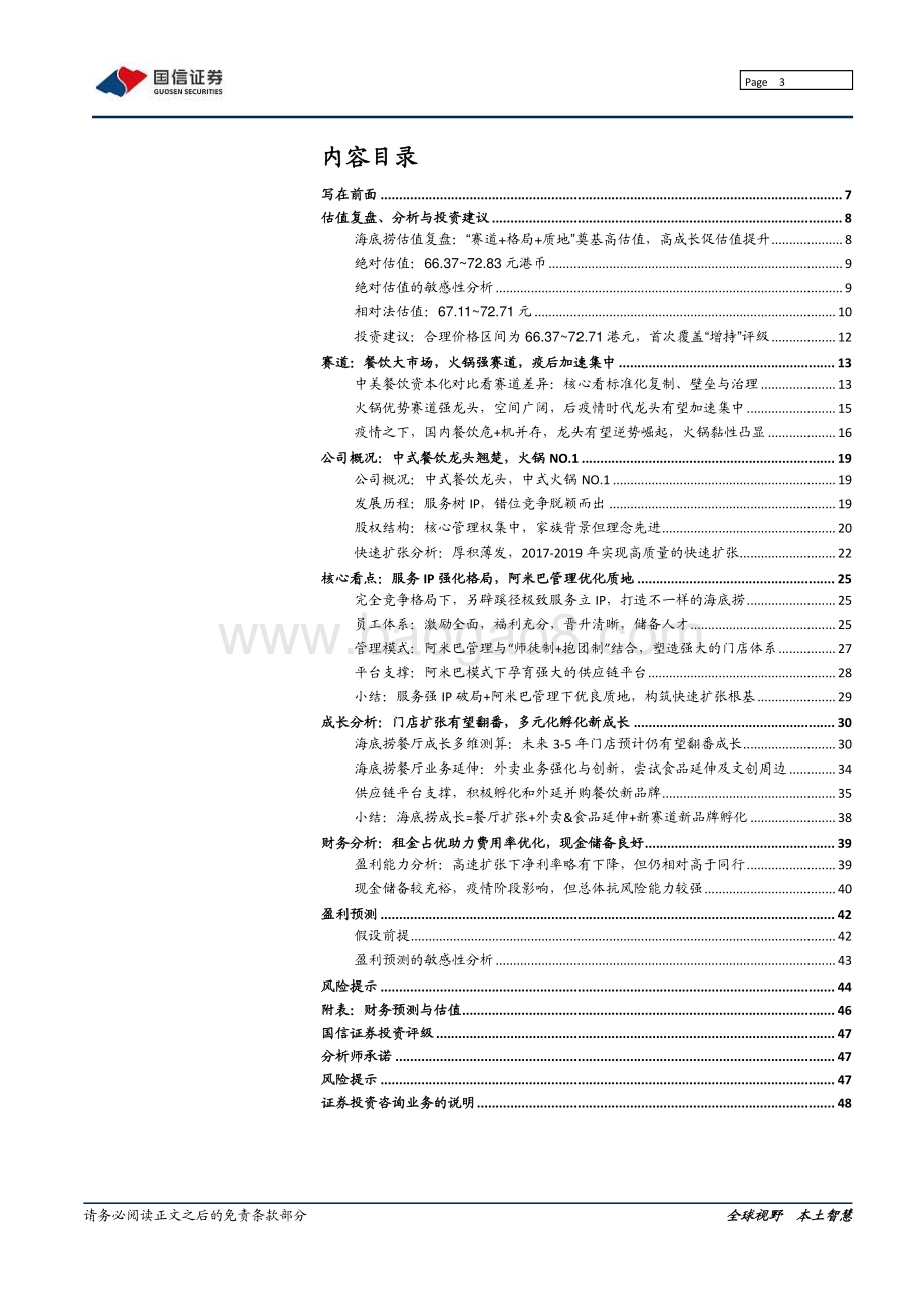 海底捞：中餐赛道标杆龙头未来成长边界几何？.pdf_第3页
