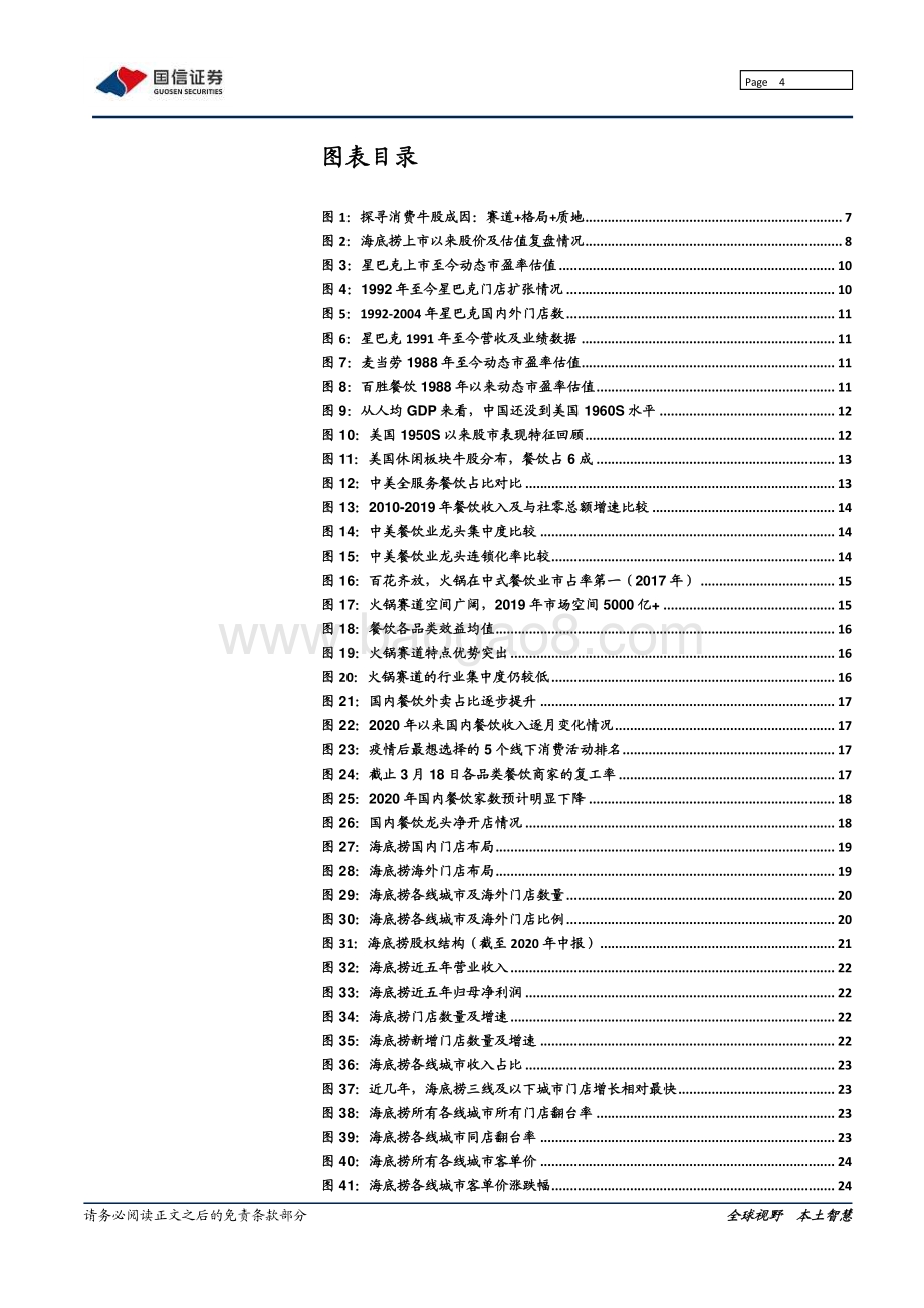 海底捞：中餐赛道标杆龙头未来成长边界几何？.pdf_第4页