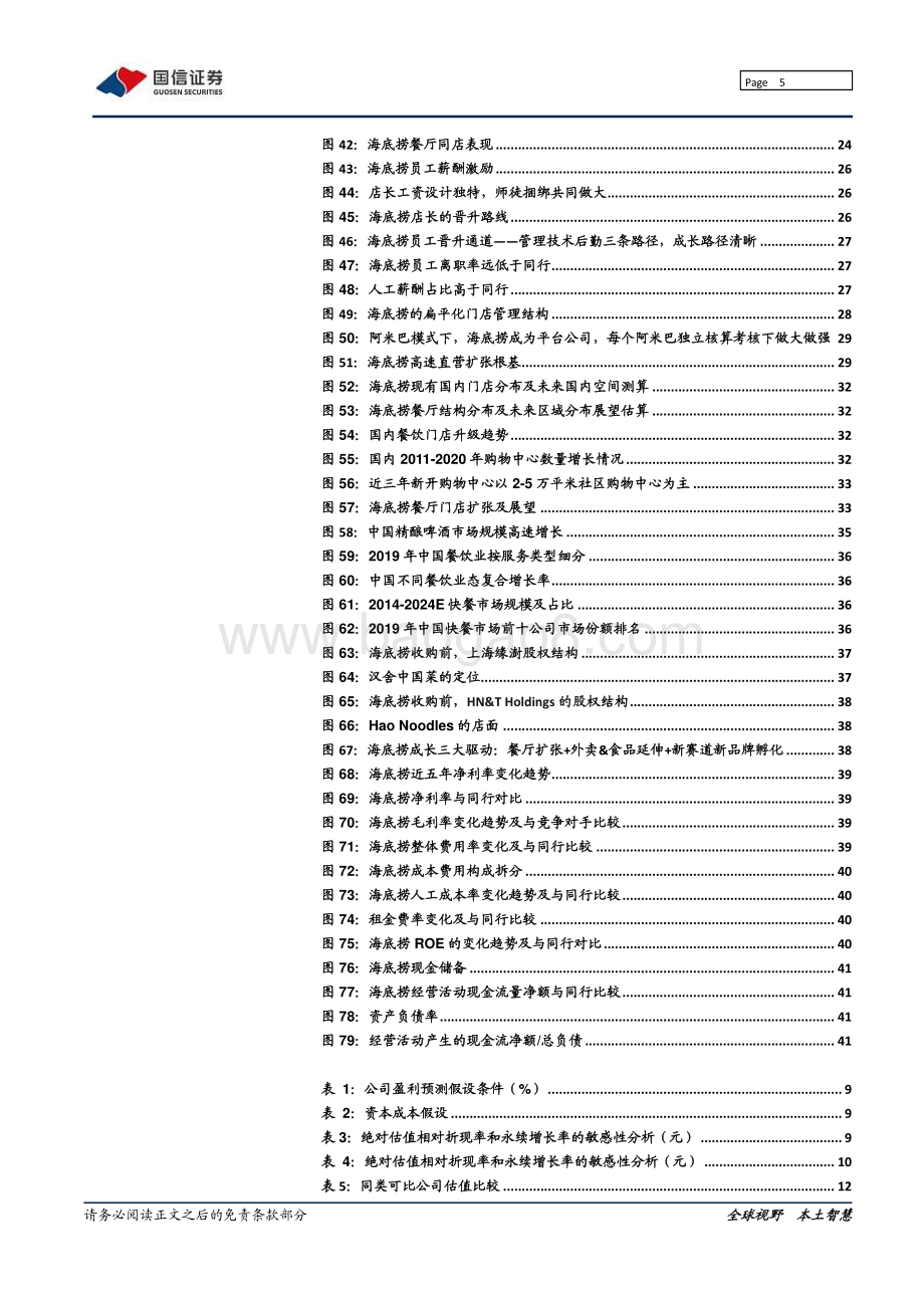 海底捞：中餐赛道标杆龙头未来成长边界几何？.pdf_第5页