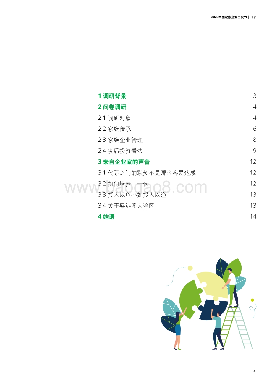 2020中国家族企业白皮书.pdf_第3页
