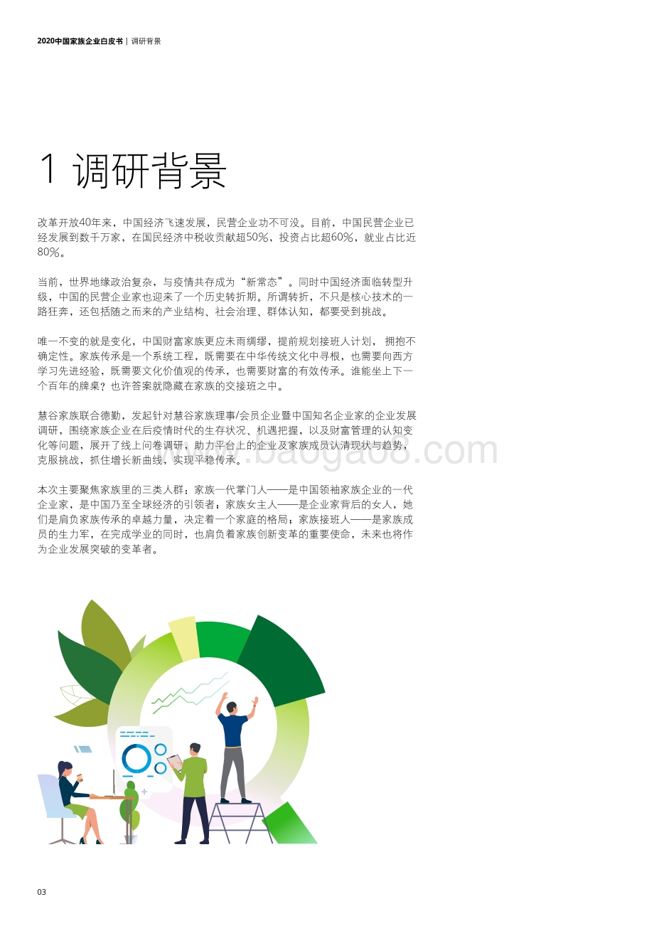 2020中国家族企业白皮书.pdf_第4页