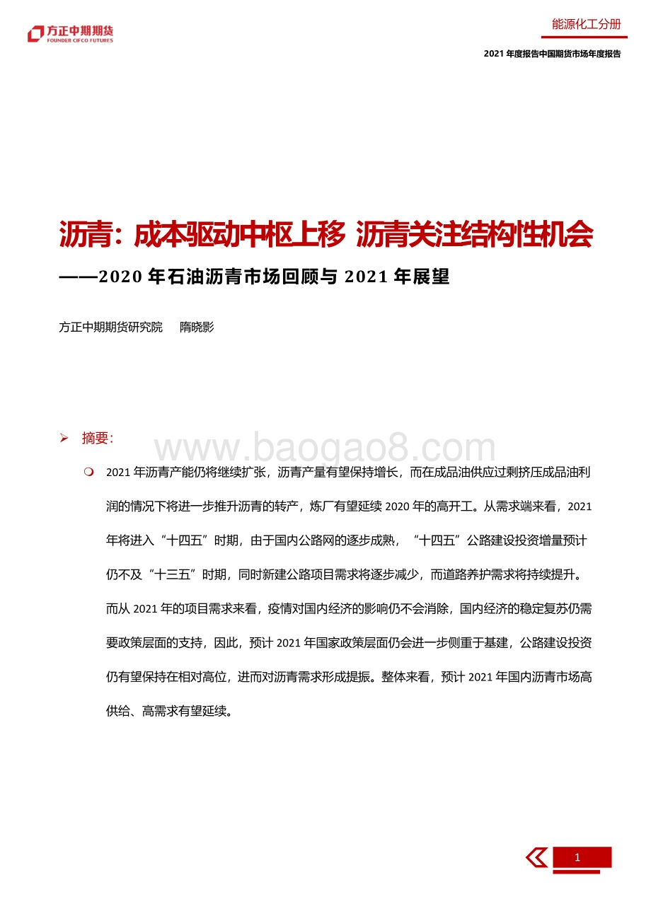 2020年石油沥青市场回顾与2021年展望.pdf_第5页