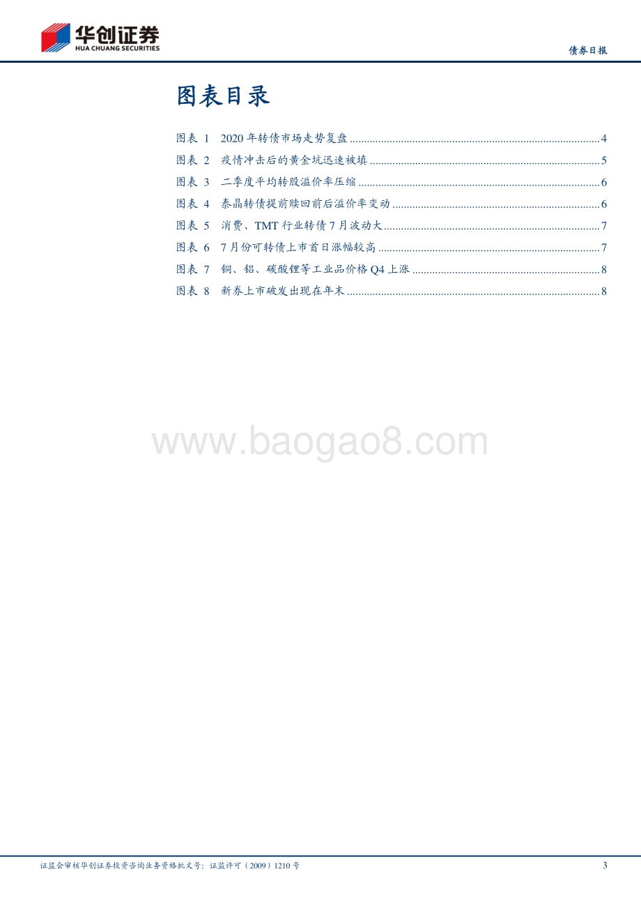 2020债市复盘系列之三：再见2020：转债分化.pdf_第3页
