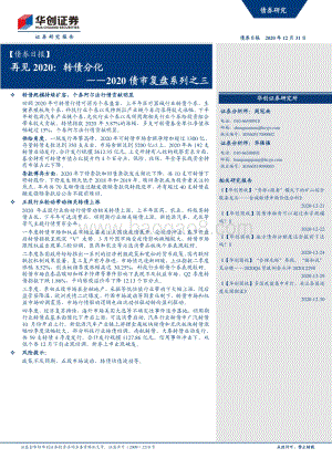 2020债市复盘系列之三：再见2020：转债分化.pdf