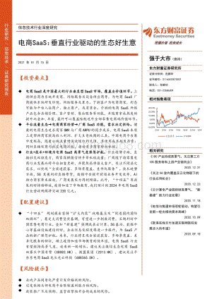 电商SaaS：垂直行业驱动的生态好生意.pdf