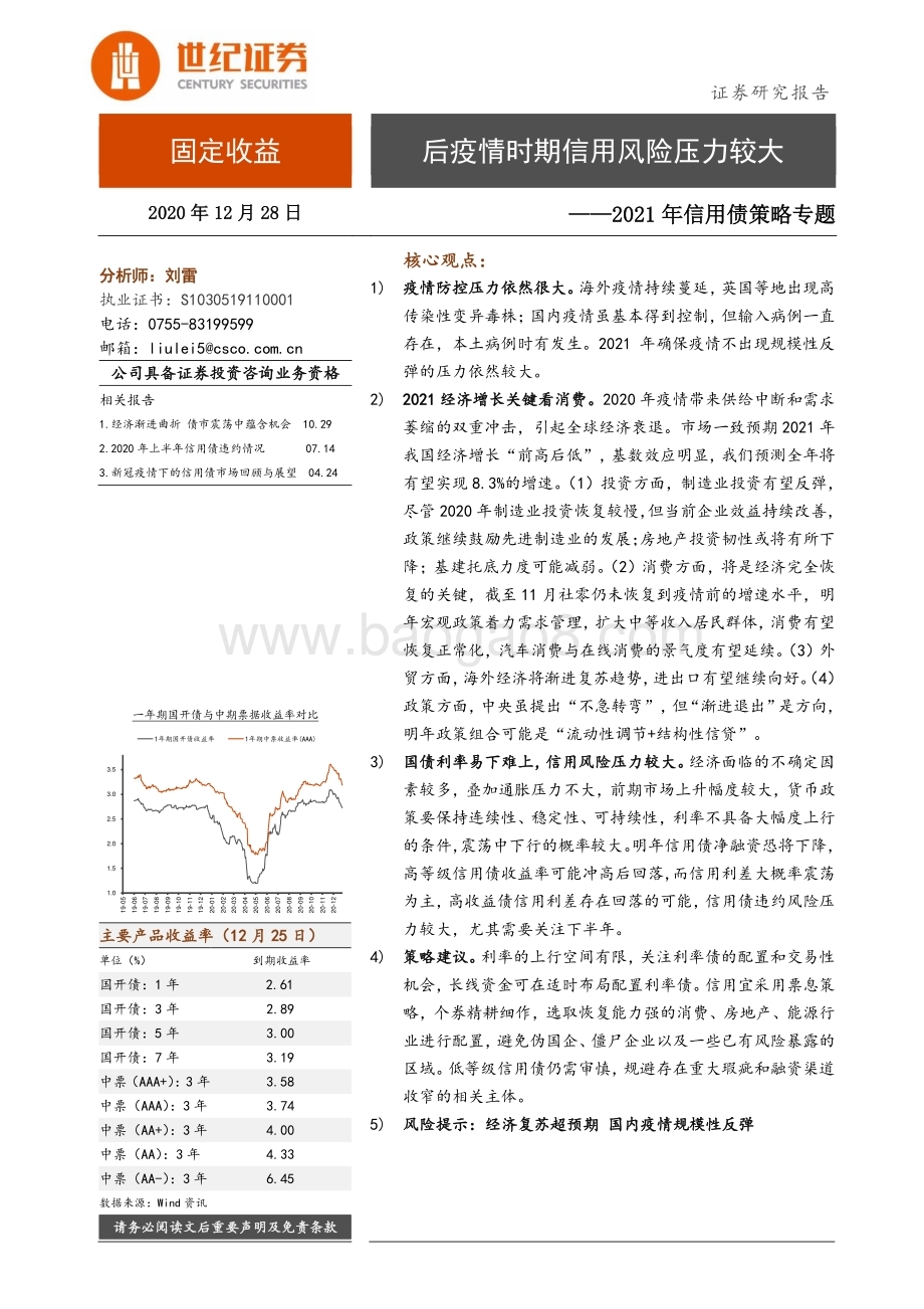 2021年信用债策略专题：后疫情时期信用风险压力较大.pdf_第1页
