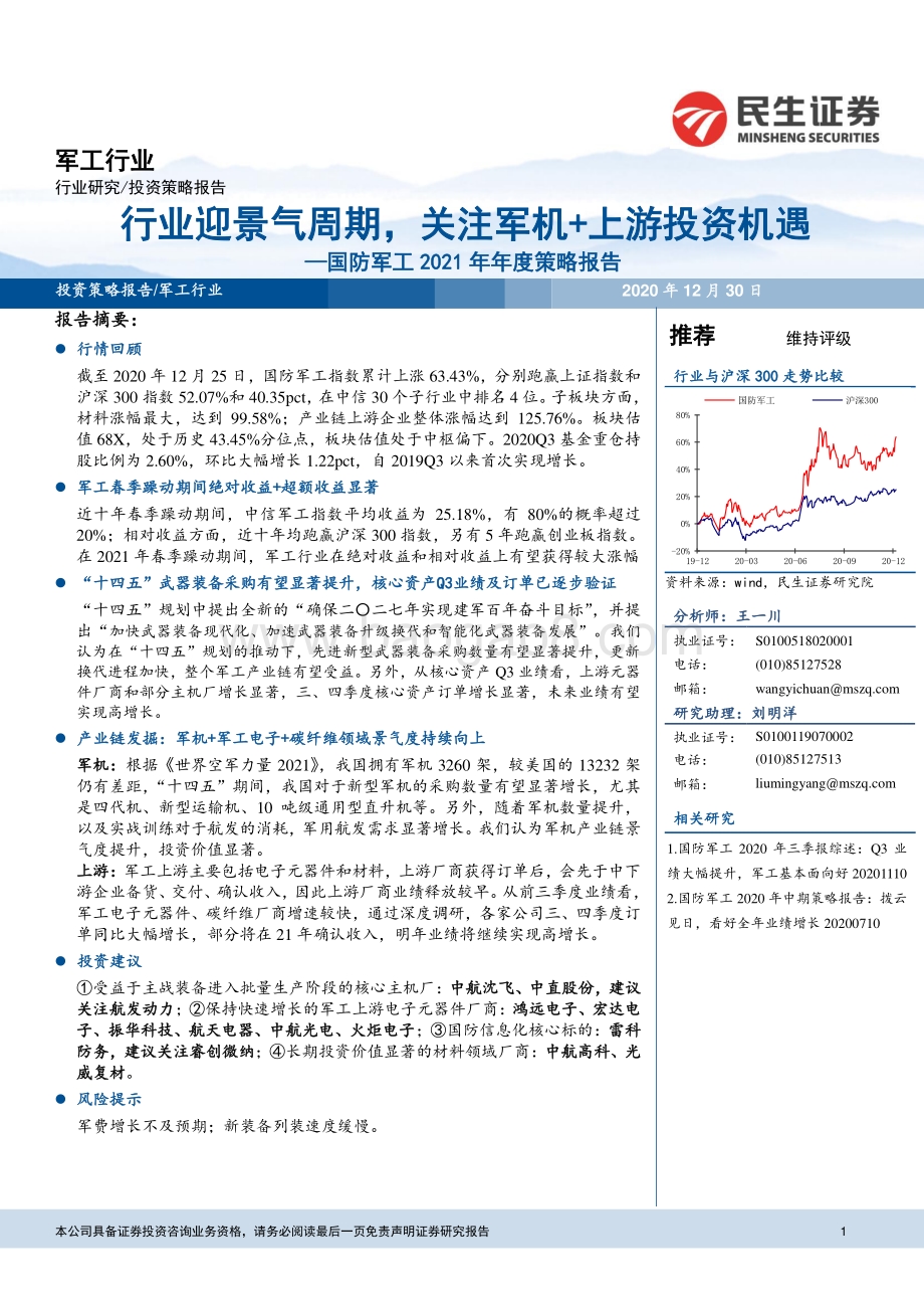 国防军工2021年年度策略报告：行业迎景气周期关注军机 上游投资机遇.pdf_第1页