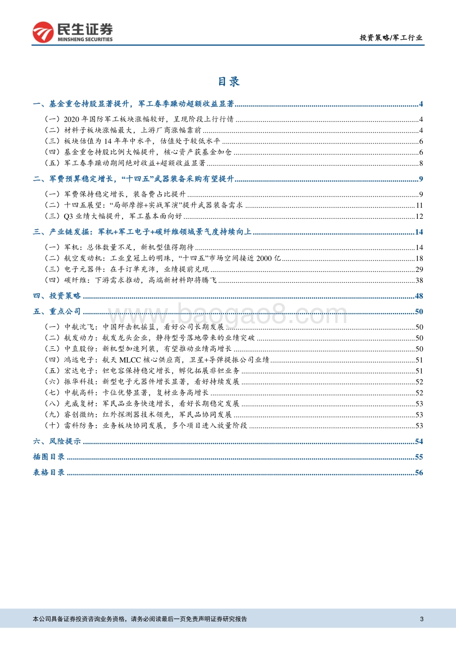 国防军工2021年年度策略报告：行业迎景气周期关注军机 上游投资机遇.pdf_第3页