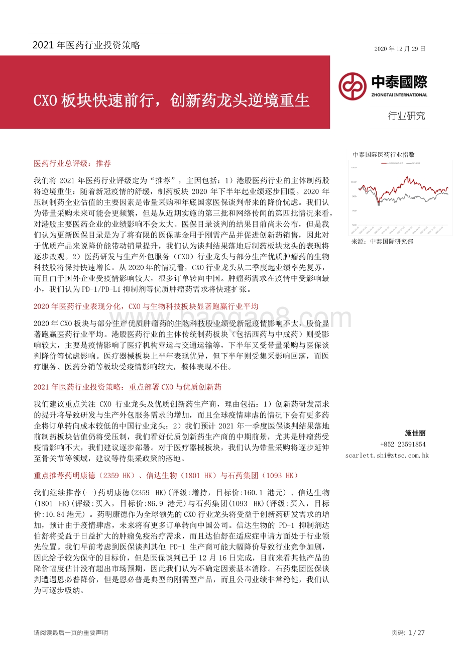 2021年医药行业投资策略：CXO板块快速前行创新药龙头逆境重生.pdf_第1页