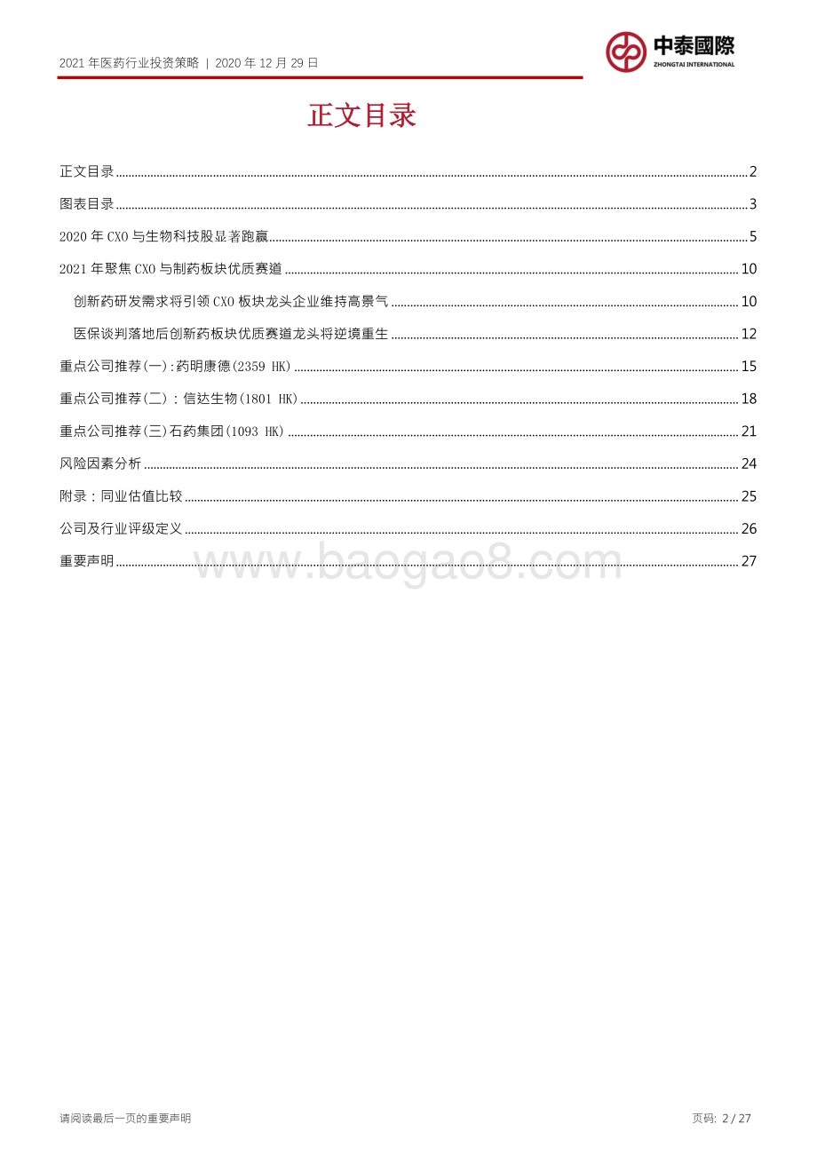 2021年医药行业投资策略：CXO板块快速前行创新药龙头逆境重生.pdf_第2页
