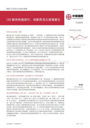 2021年医药行业投资策略：CXO板块快速前行创新药龙头逆境重生.pdf