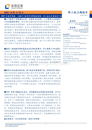 2021年教育策略：大循环下教育的消费属性增强新三板成为重要资产池.pdf
