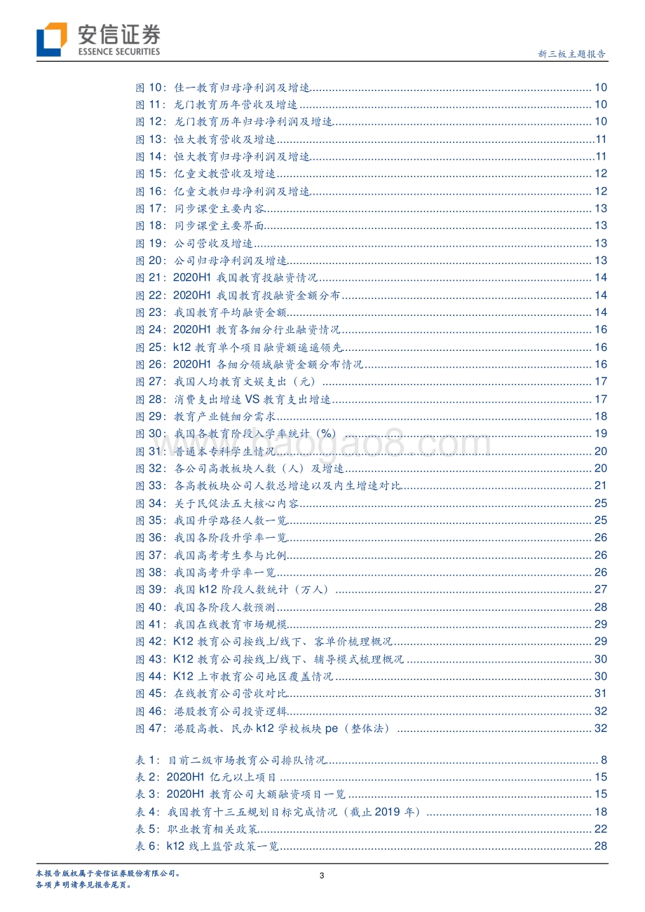 2021年教育策略：大循环下教育的消费属性增强新三板成为重要资产池.pdf_第3页