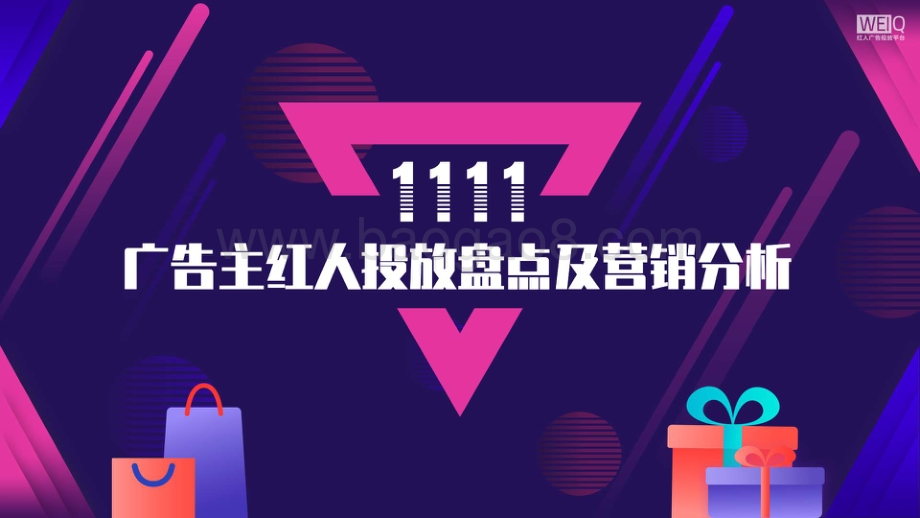 2020年双11广告主红人投放盘点及营销分析.pdf_第1页