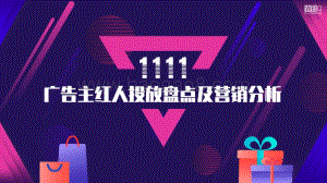 2020年双11广告主红人投放盘点及营销分析.pdf
