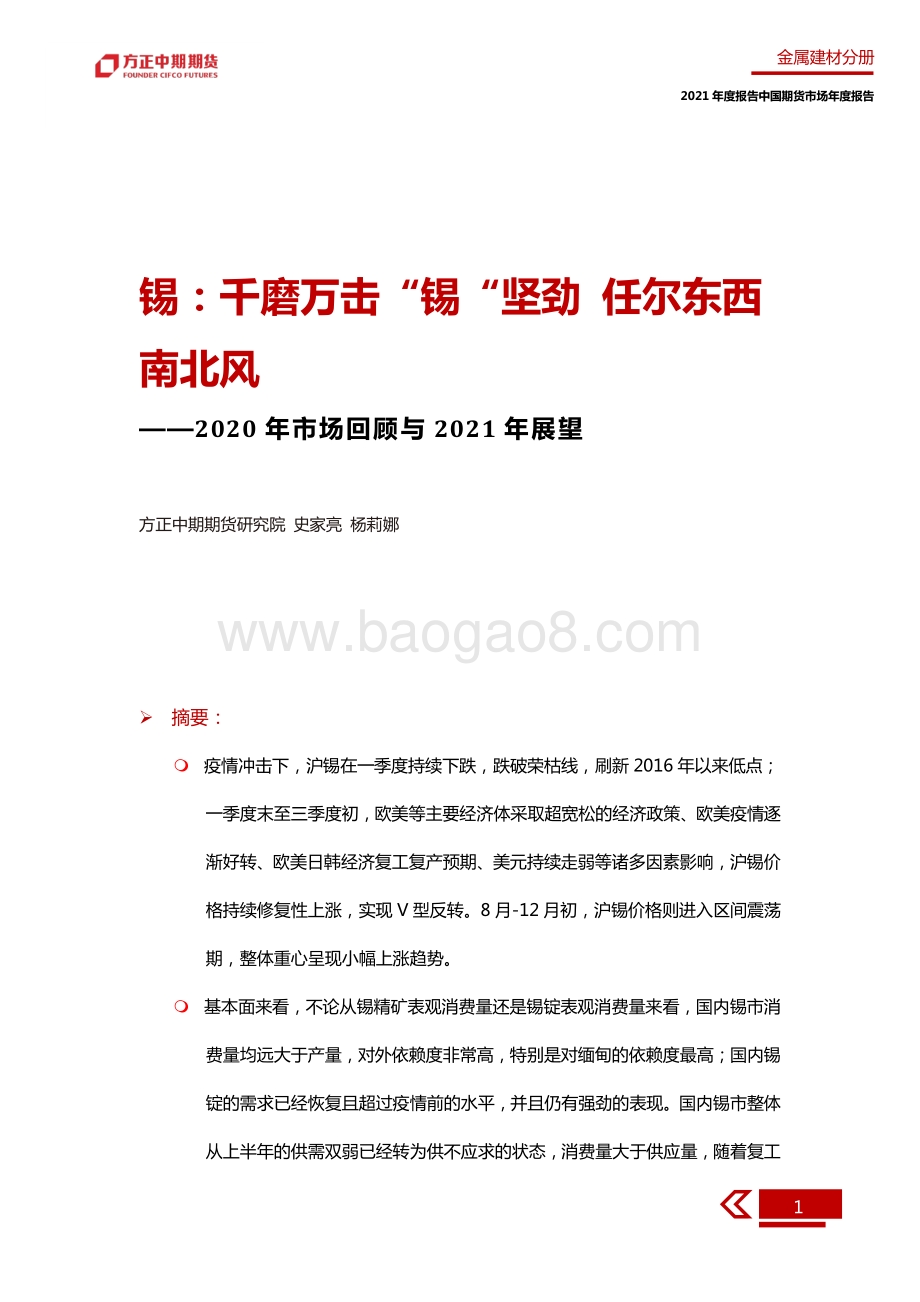 2020年锡市场回顾与2021年展望.pdf_第5页