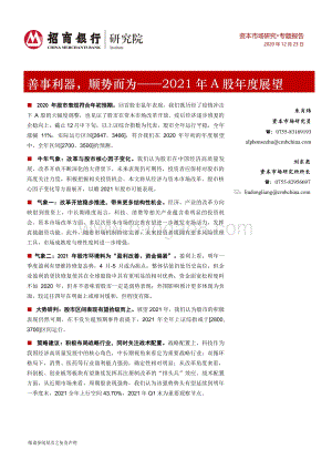 2021年A股年度展望：善事利器顺势而为.pdf