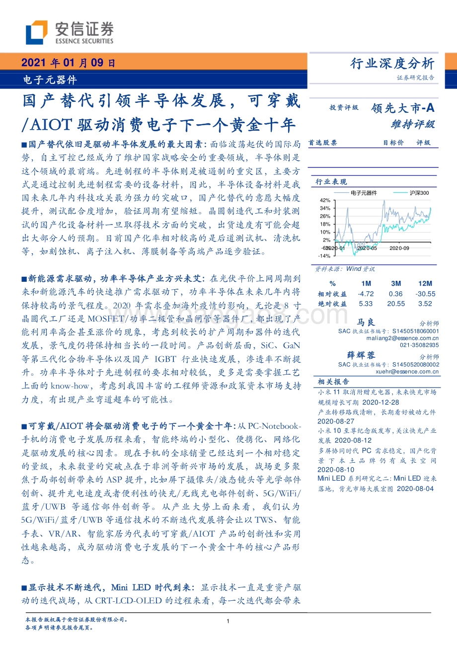 电子元器件：国产替代引领半导体发展可穿戴、AIOT驱动消费电子下一个黄金十年.pdf_第1页