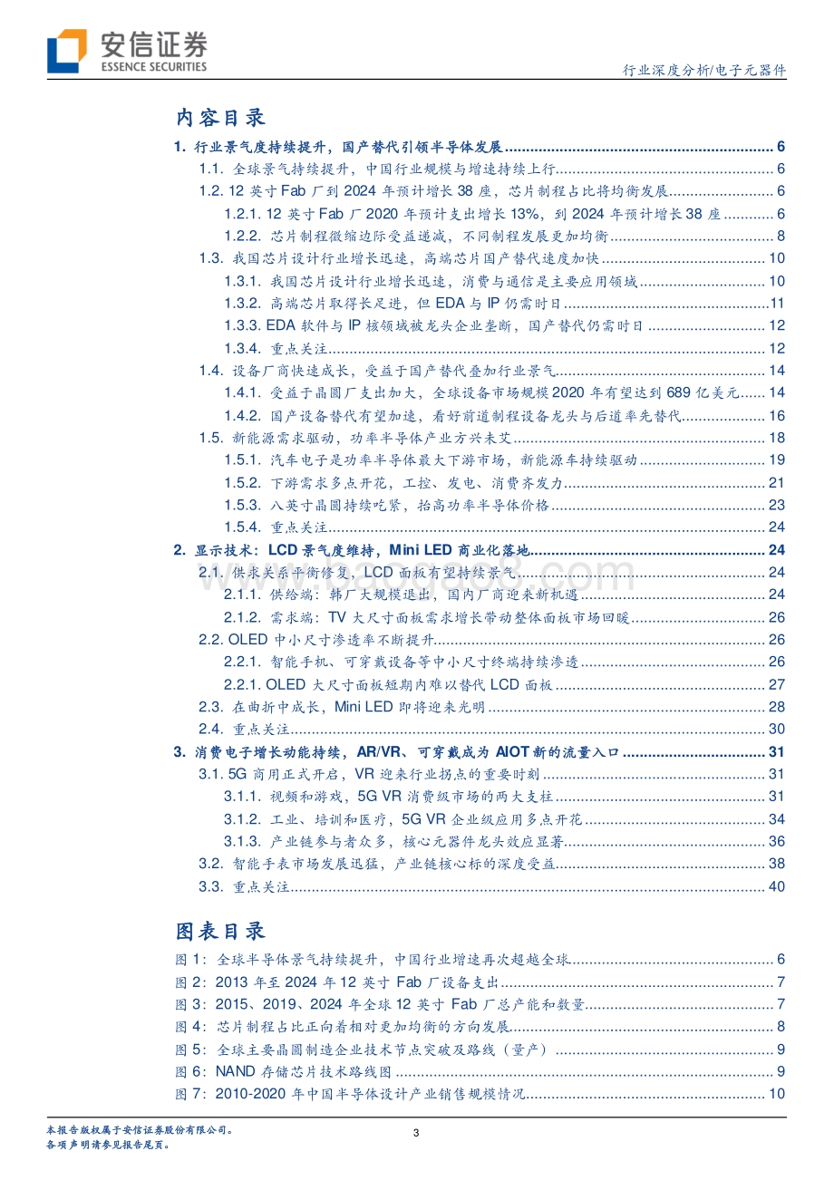 电子元器件：国产替代引领半导体发展可穿戴、AIOT驱动消费电子下一个黄金十年.pdf_第3页
