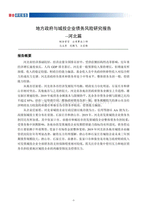 地方政府与城投企业债务风险研究报告：河北篇.pdf