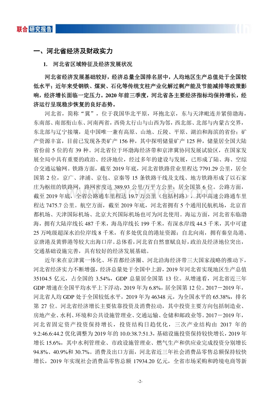 地方政府与城投企业债务风险研究报告：河北篇.pdf_第2页
