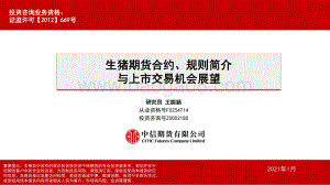 生猪期货合约、规则简介与上市交易机会展望.pdf