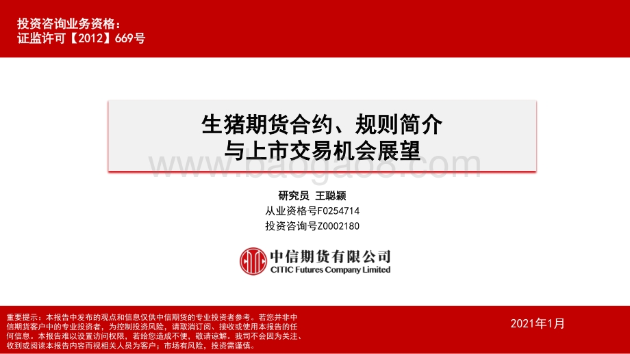 生猪期货合约、规则简介与上市交易机会展望.pdf_第1页