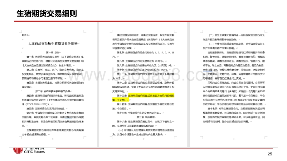 生猪期货合约、规则简介与上市交易机会展望.pdf_第3页