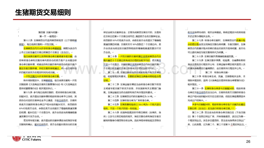 生猪期货合约、规则简介与上市交易机会展望.pdf_第4页