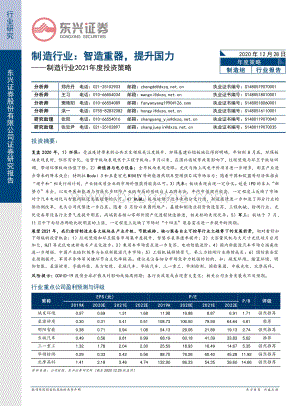 制造行业2021年度投资策略：制造行业：智造重器提升国力 (1).pdf