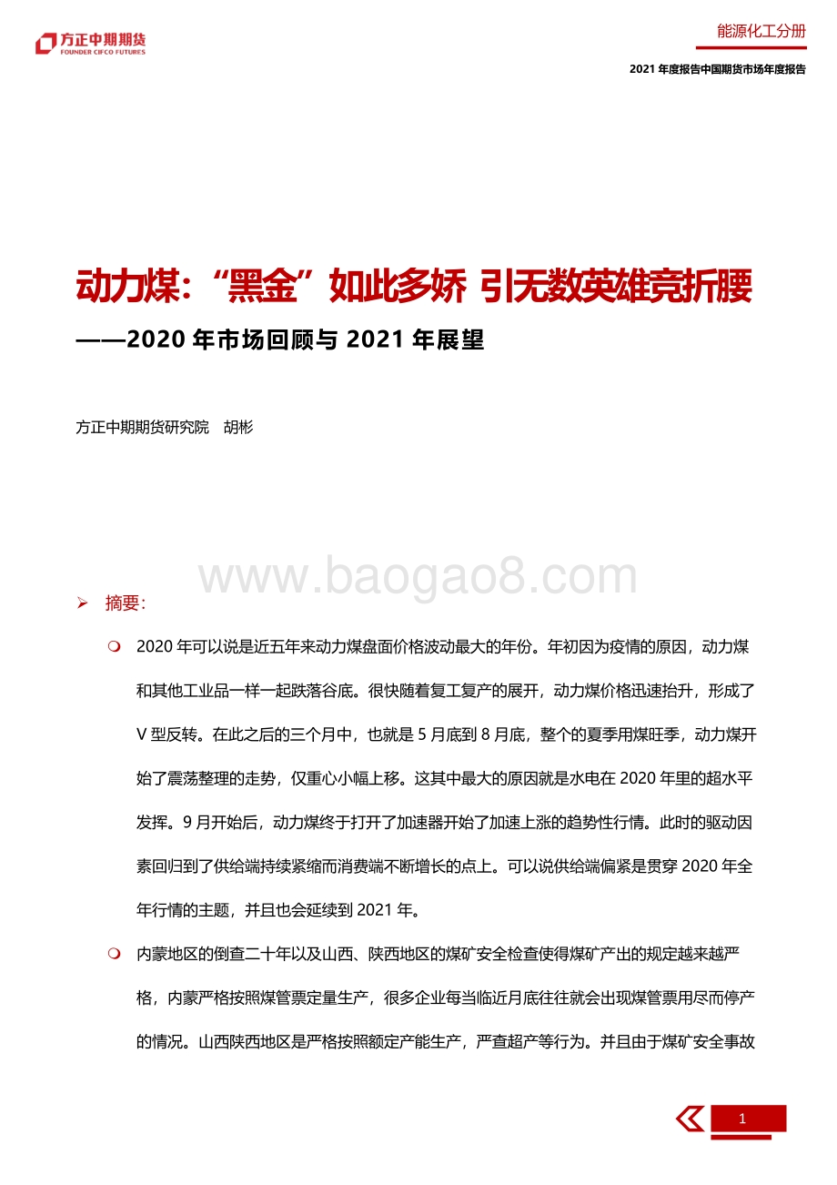 2020年动力煤市场回顾与2021年展望.pdf_第5页