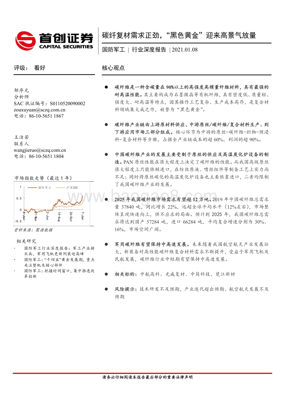 国防军工行业深度报告：碳纤复材需求正劲“黑色黄金”迎来高景气放量.pdf_第1页