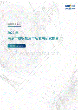 2020年南京市股权投资市场发展研究报告.pdf