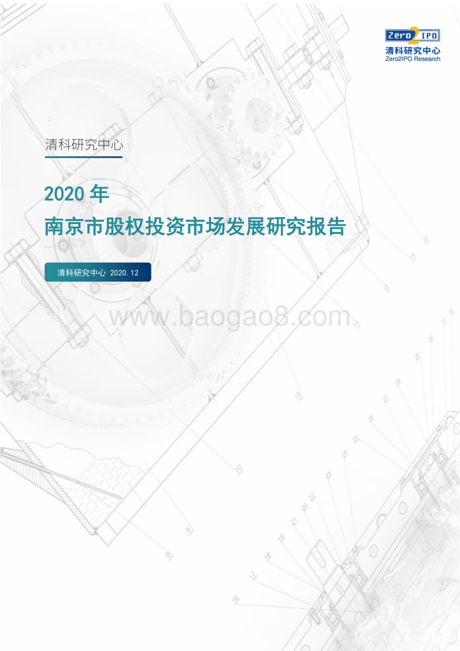 2020年南京市股权投资市场发展研究报告.pdf_第1页