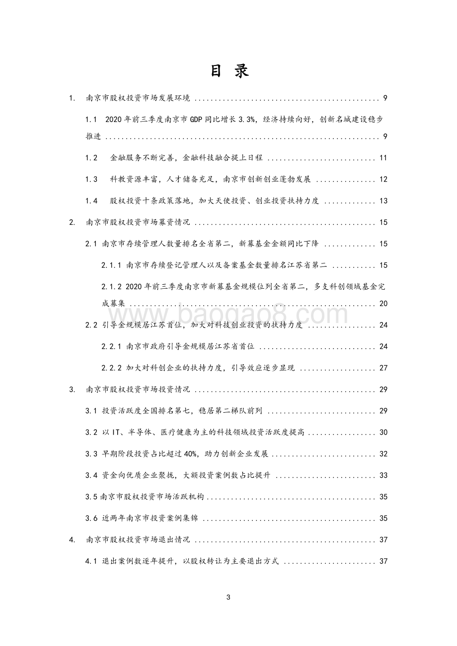 2020年南京市股权投资市场发展研究报告.pdf_第3页
