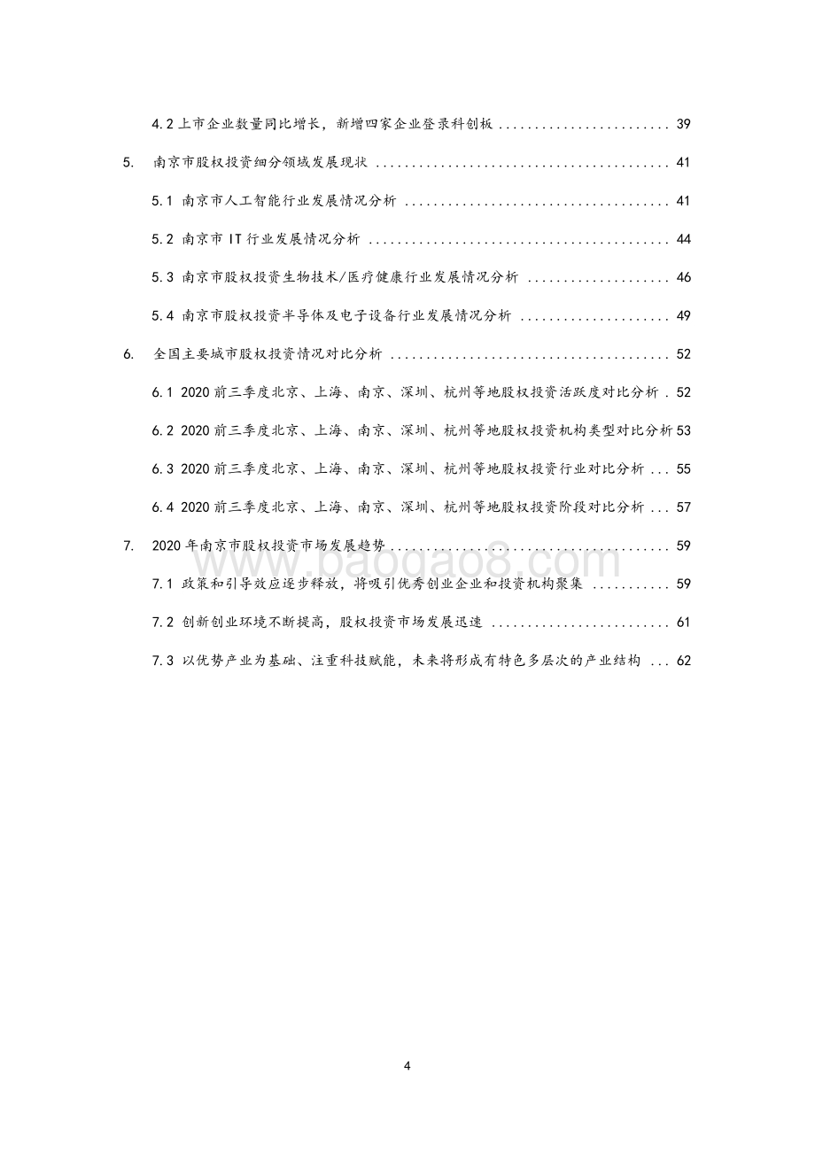 2020年南京市股权投资市场发展研究报告.pdf_第4页
