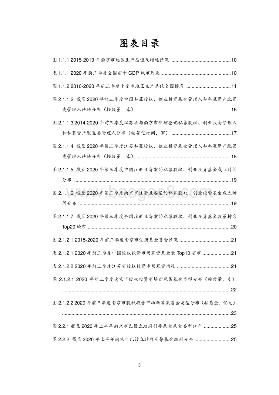 2020年南京市股权投资市场发展研究报告.pdf_第5页