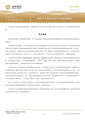 2020年中国住宅地产行业信用展望.pdf