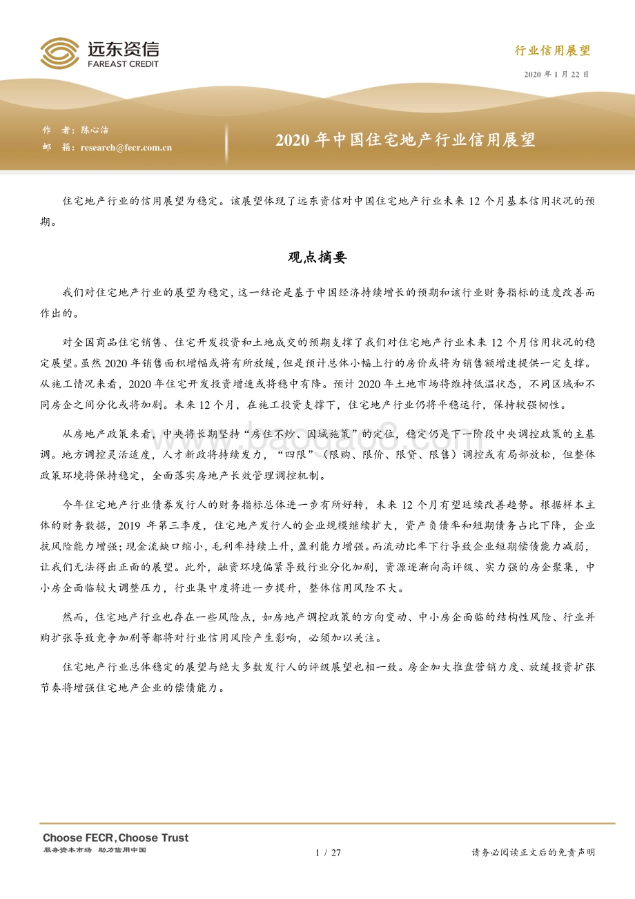 2020年中国住宅地产行业信用展望.pdf_第1页
