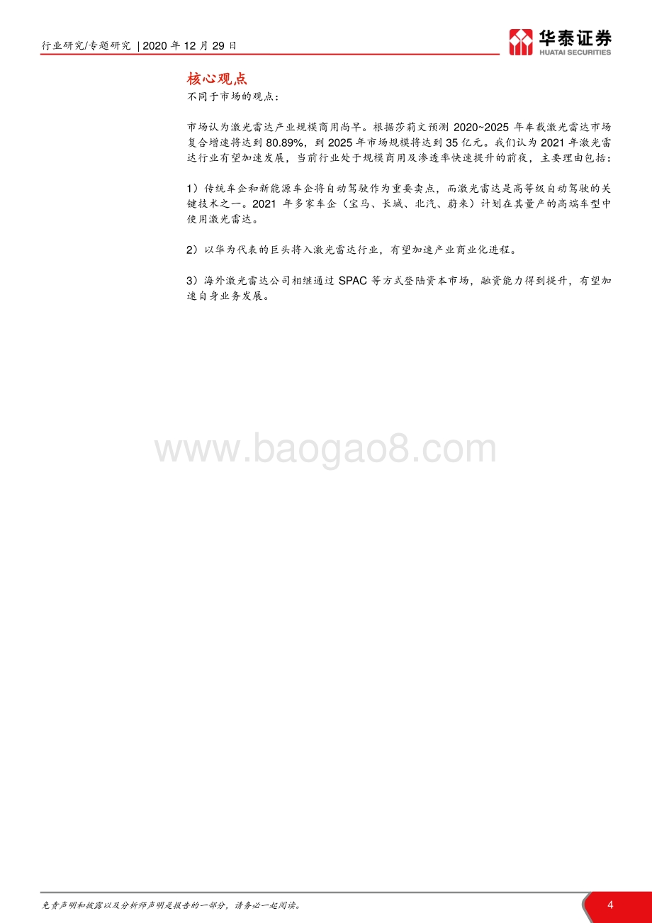 激光雷达行业专题报告：激光雷达或于2021年迎加速发展.pdf_第4页
