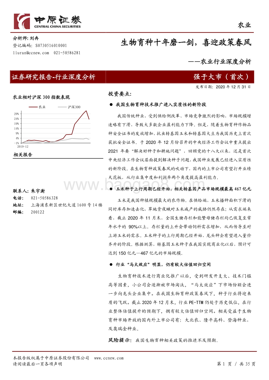 农业行业深度分析：生物育种十年磨一剑喜迎政策春风.pdf_第1页