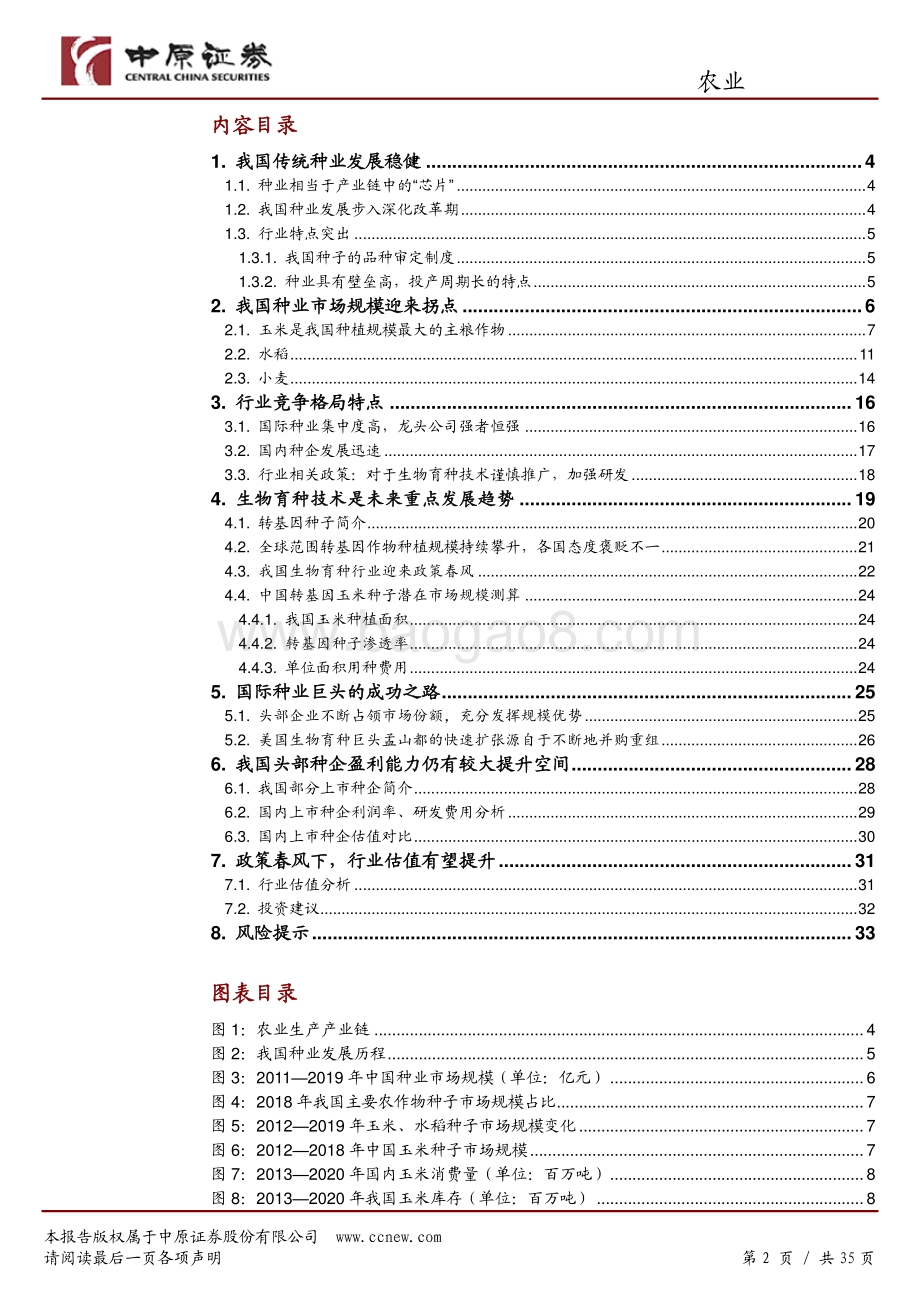 农业行业深度分析：生物育种十年磨一剑喜迎政策春风.pdf_第2页